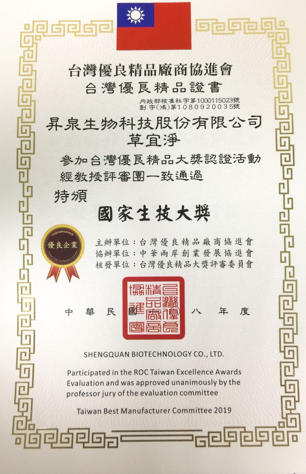 昇泉公司榮獲2019年台灣國家生技大獎殊榮