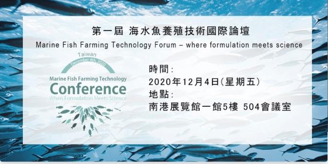 第一屆海水魚養殖技術國際論壇